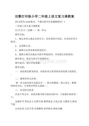 完整打印版小学二年级上语文复习课教案.docx