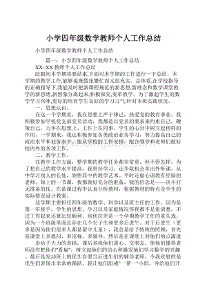 小学四年级数学教师个人工作总结.docx