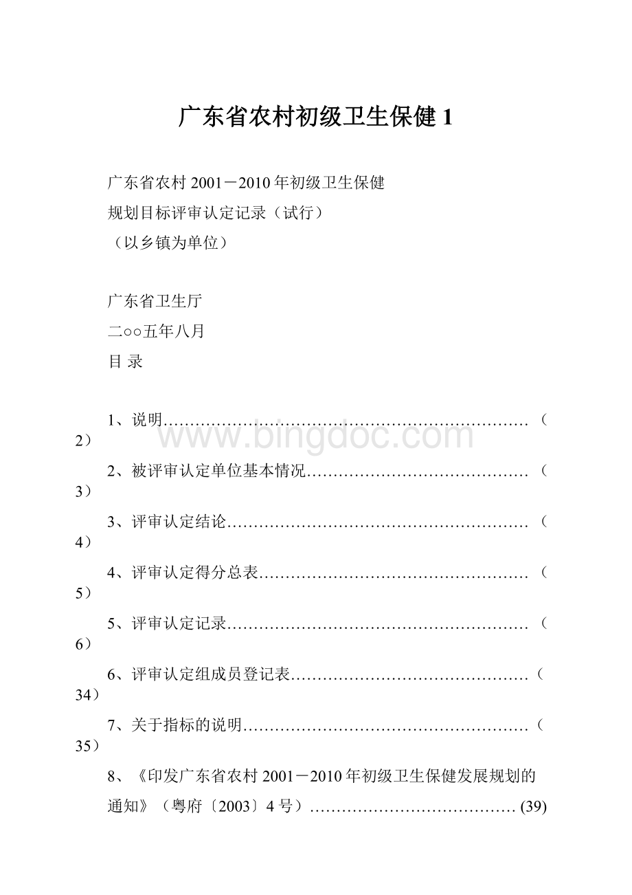 广东省农村初级卫生保健1.docx_第1页