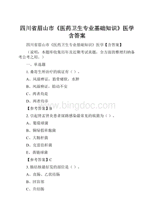 四川省眉山市《医药卫生专业基础知识》医学含答案.docx