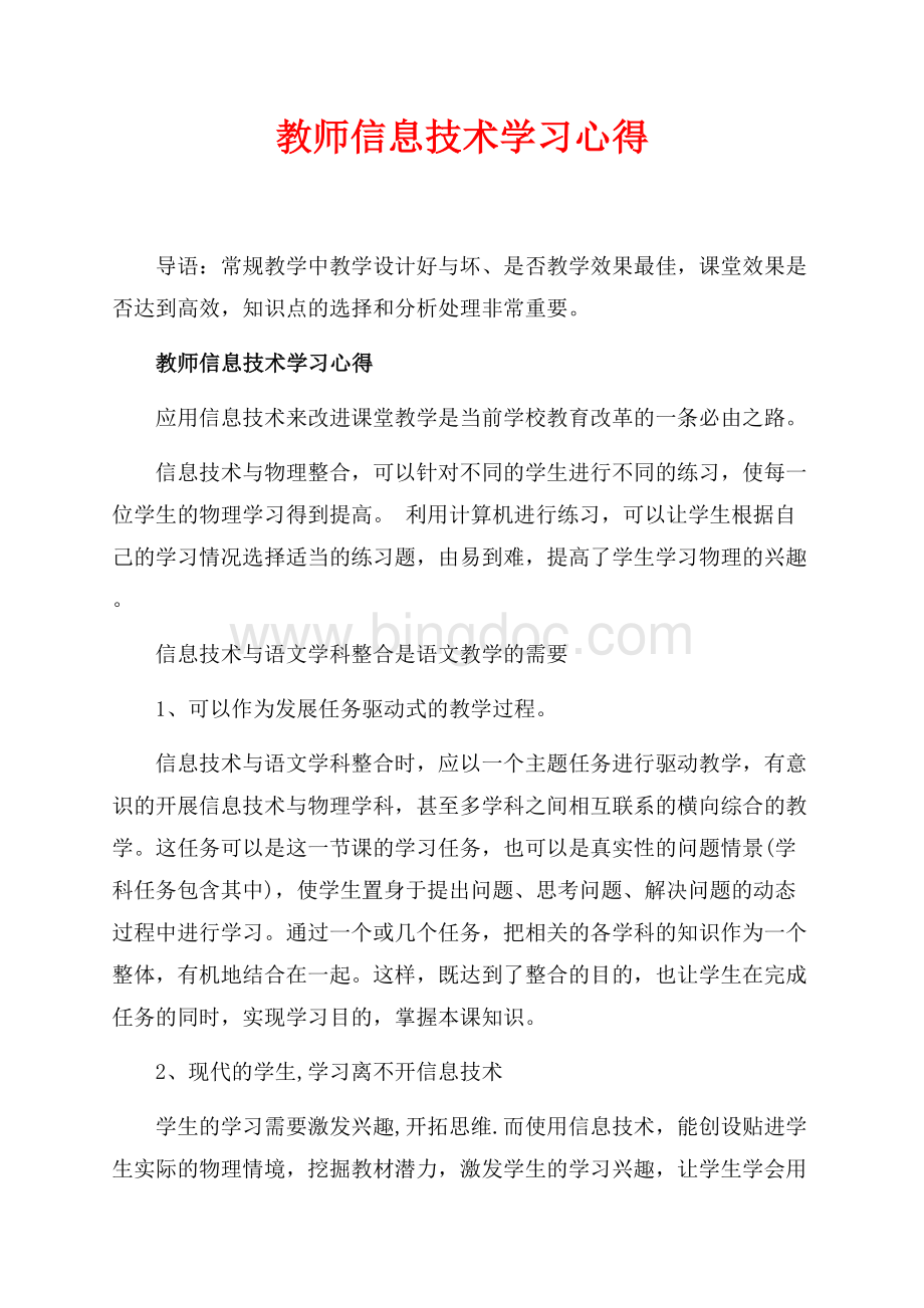 教师信息技术学习心得_2篇（共4页）2000字.docx