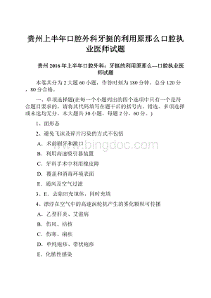 贵州上半年口腔外科牙挺的利用原那么口腔执业医师试题.docx