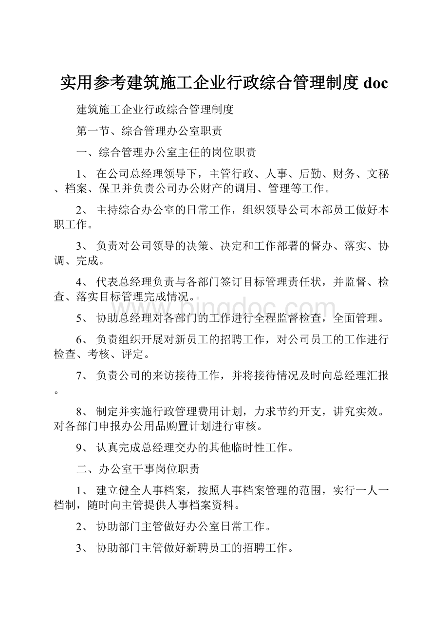 实用参考建筑施工企业行政综合管理制度doc.docx