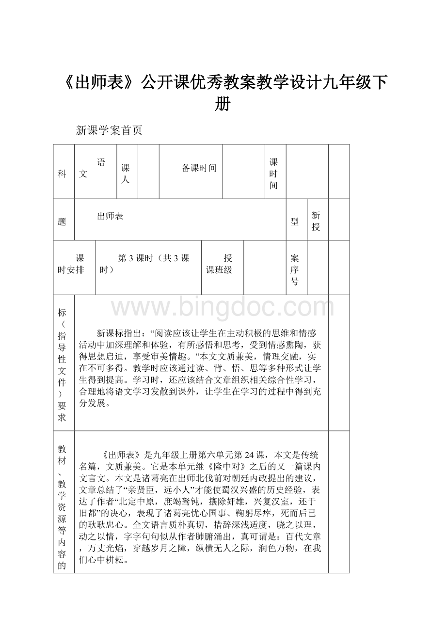 《出师表》公开课优秀教案教学设计九年级下册.docx_第1页