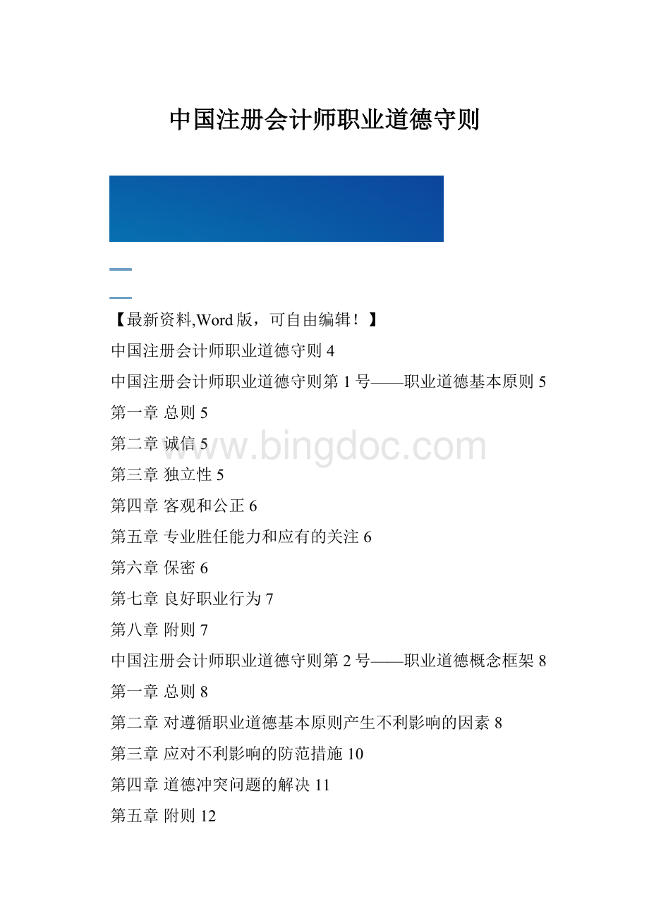 中国注册会计师职业道德守则.docx_第1页