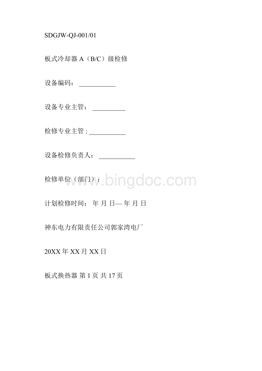 板式冷却器检修文件包.docx_第3页