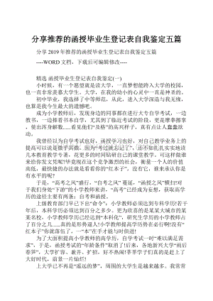 分享推荐的函授毕业生登记表自我鉴定五篇.docx