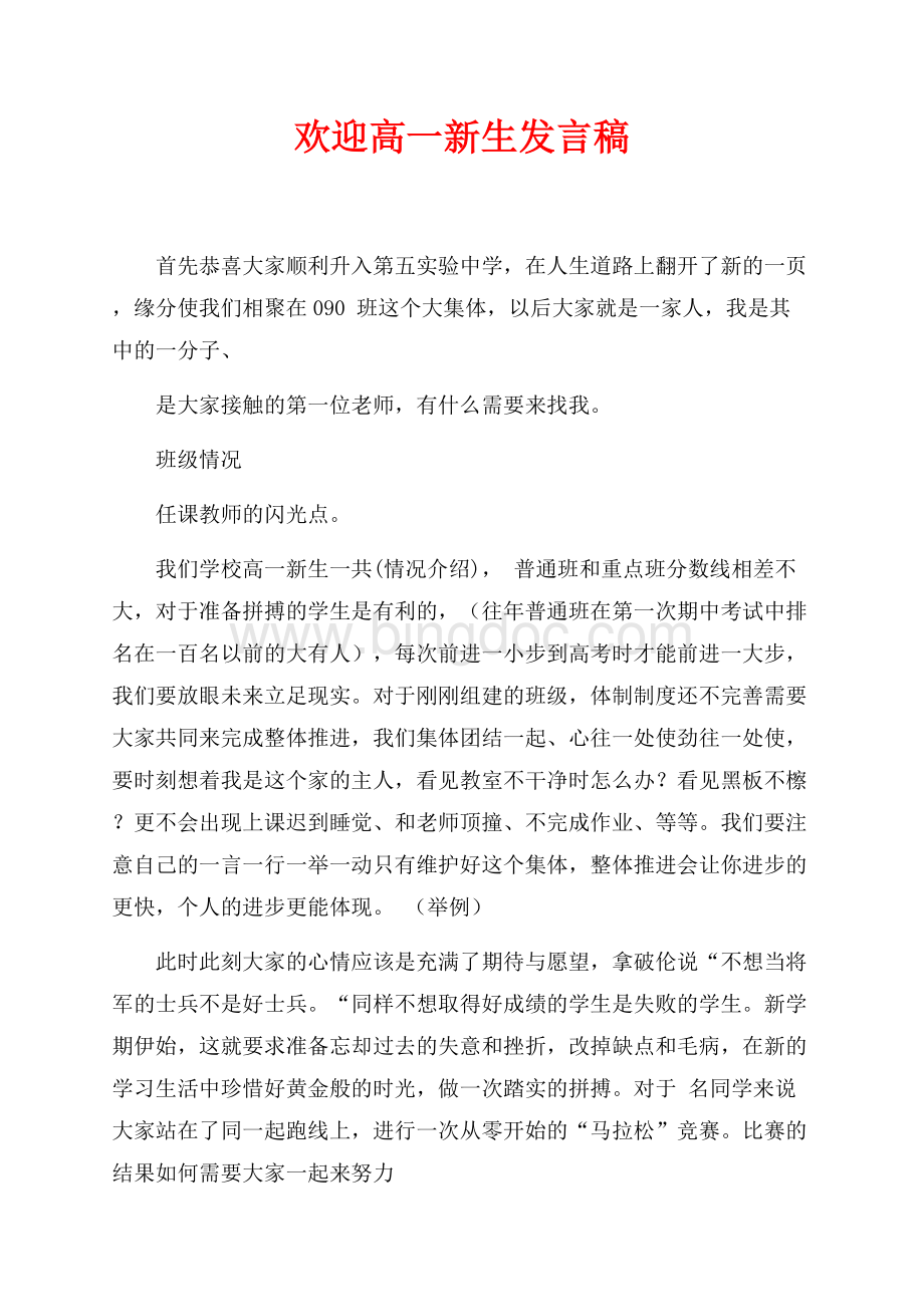 欢迎高一新生发言稿（共4页）2400字.docx