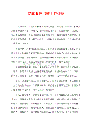 家庭报告书班主任评语（共4页）2000字.docx