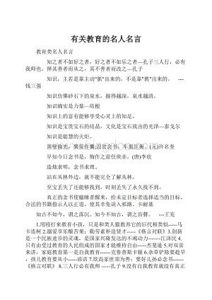 有关教育的名人名言.docx