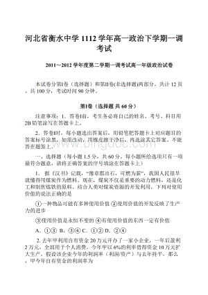 河北省衡水中学1112学年高一政治下学期一调考试.docx