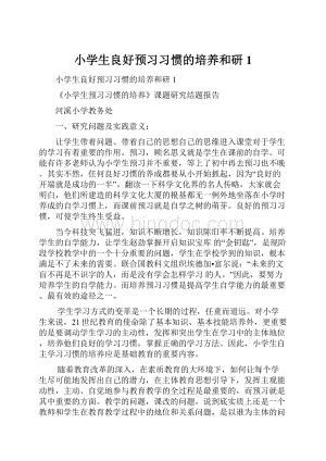 小学生良好预习习惯的培养和研1.docx