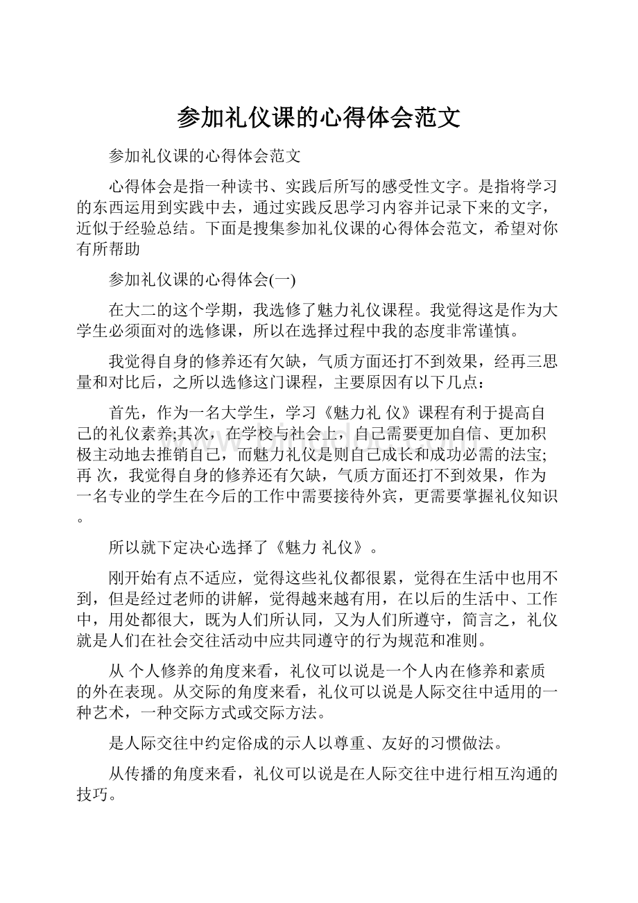 参加礼仪课的心得体会范文.docx_第1页