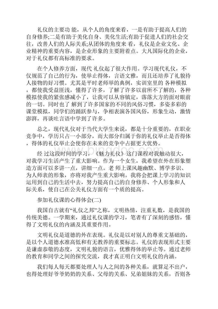 参加礼仪课的心得体会范文.docx_第2页