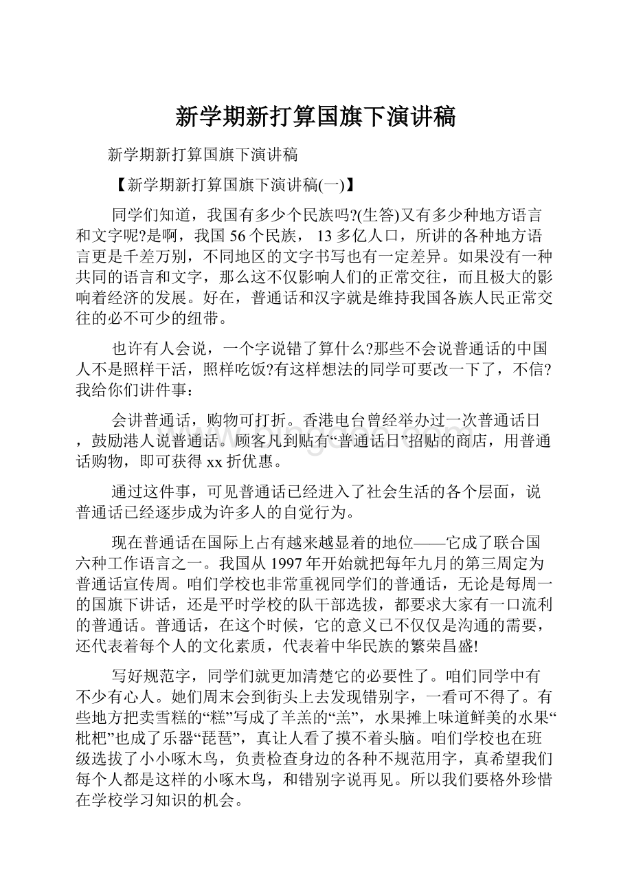 新学期新打算国旗下演讲稿.docx