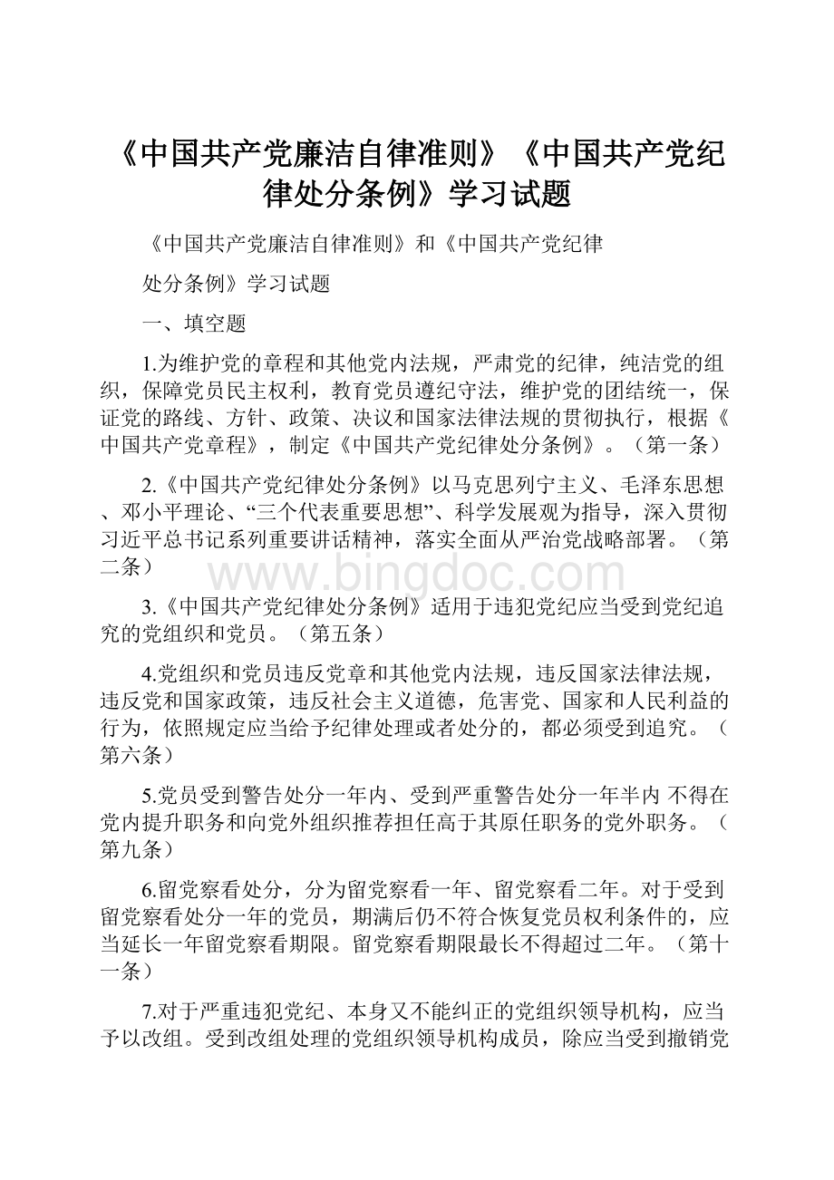 《中国共产党廉洁自律准则》《中国共产党纪律处分条例》学习试题.docx