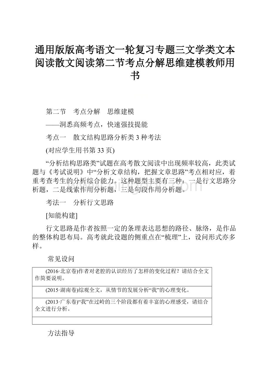 通用版版高考语文一轮复习专题三文学类文本阅读散文阅读第二节考点分解思维建模教师用书.docx_第1页