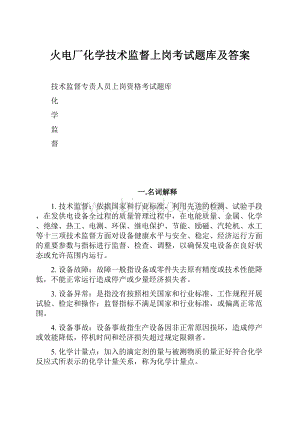 火电厂化学技术监督上岗考试题库及答案.docx