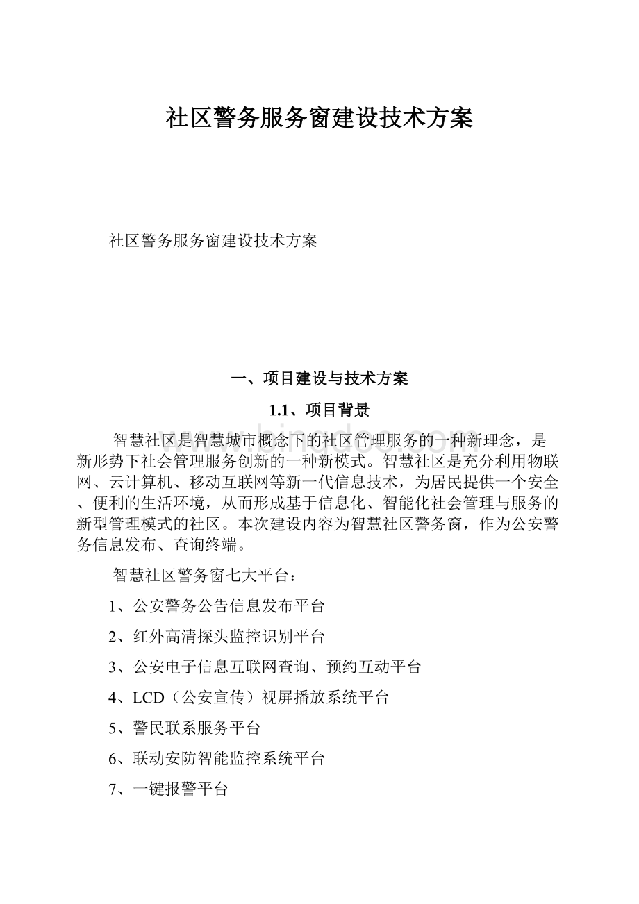 社区警务服务窗建设技术方案.docx