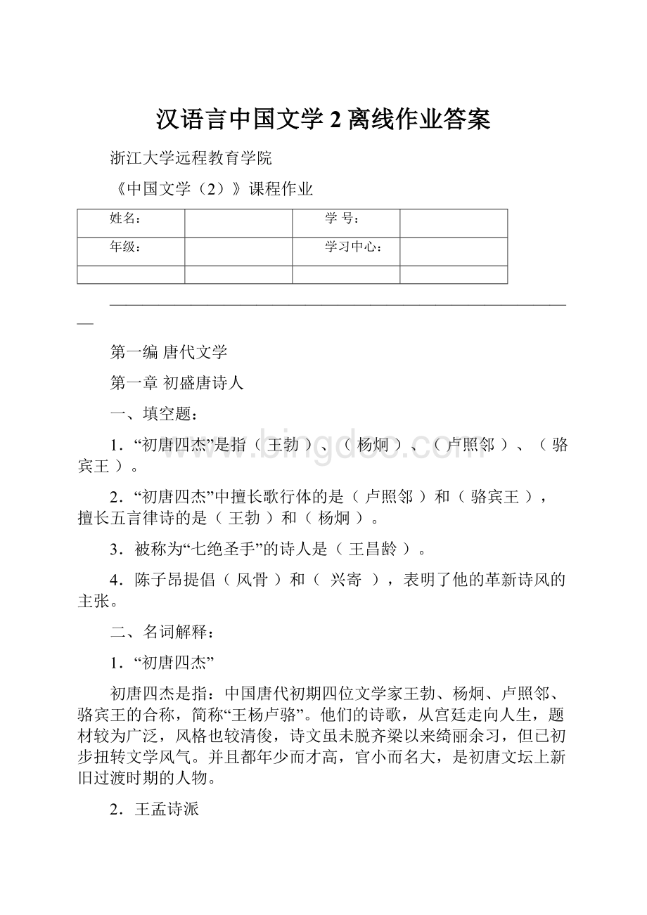 汉语言中国文学2离线作业答案.docx