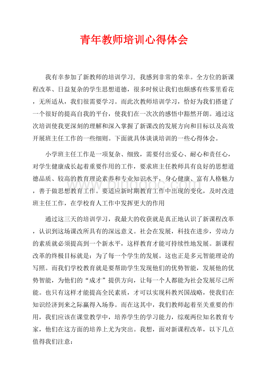 最新范文青年教师培训心得体会（共5页）2800字.docx