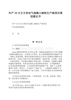 年产15万立方米加气混凝土砌块生产线项目策划建议书.docx