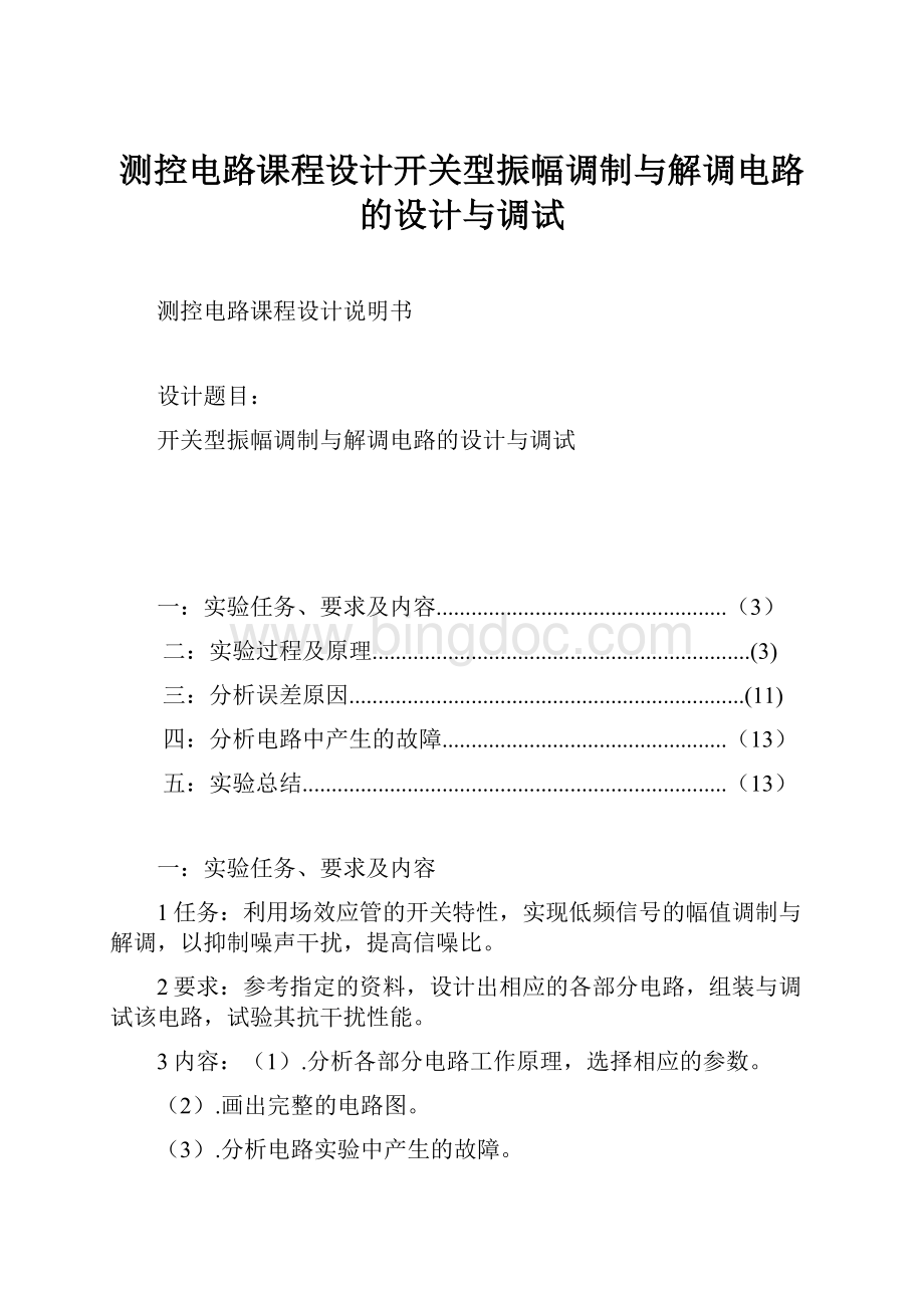 测控电路课程设计开关型振幅调制与解调电路的设计与调试.docx