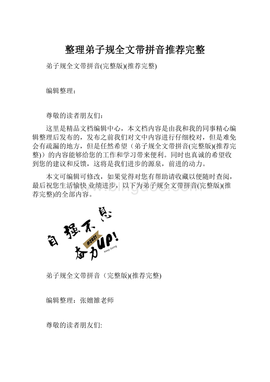 整理弟子规全文带拼音推荐完整.docx_第1页