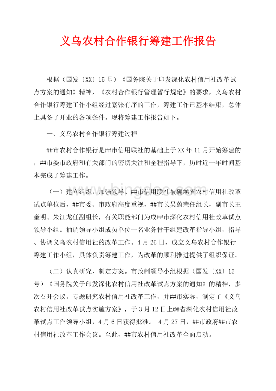 义乌农村合作银行筹建工作报告（共4页）2400字.docx