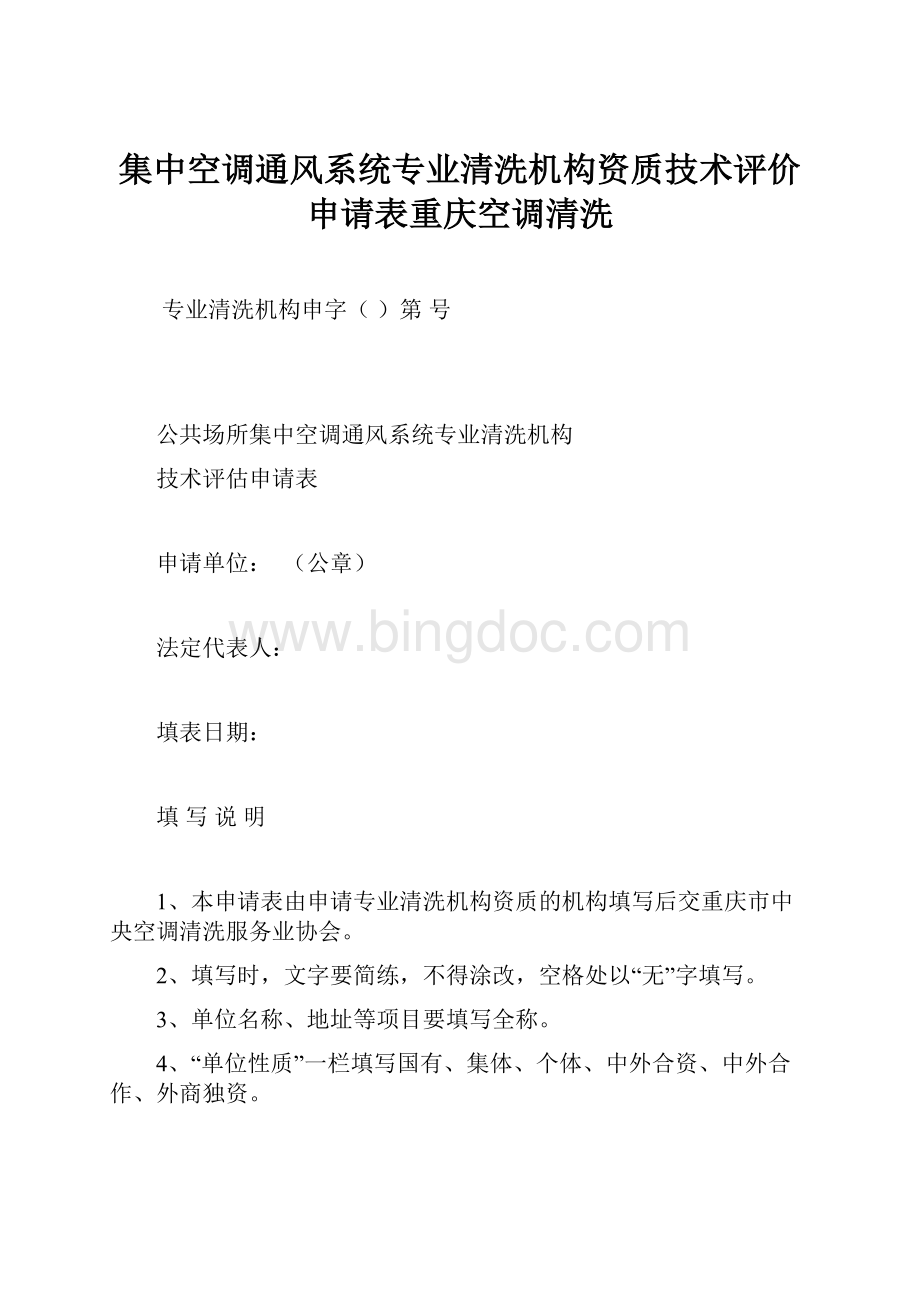 集中空调通风系统专业清洗机构资质技术评价申请表重庆空调清洗.docx_第1页