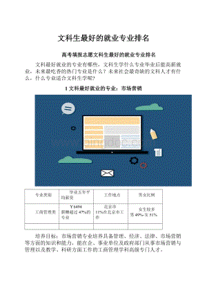 文科生最好的就业专业排名.docx