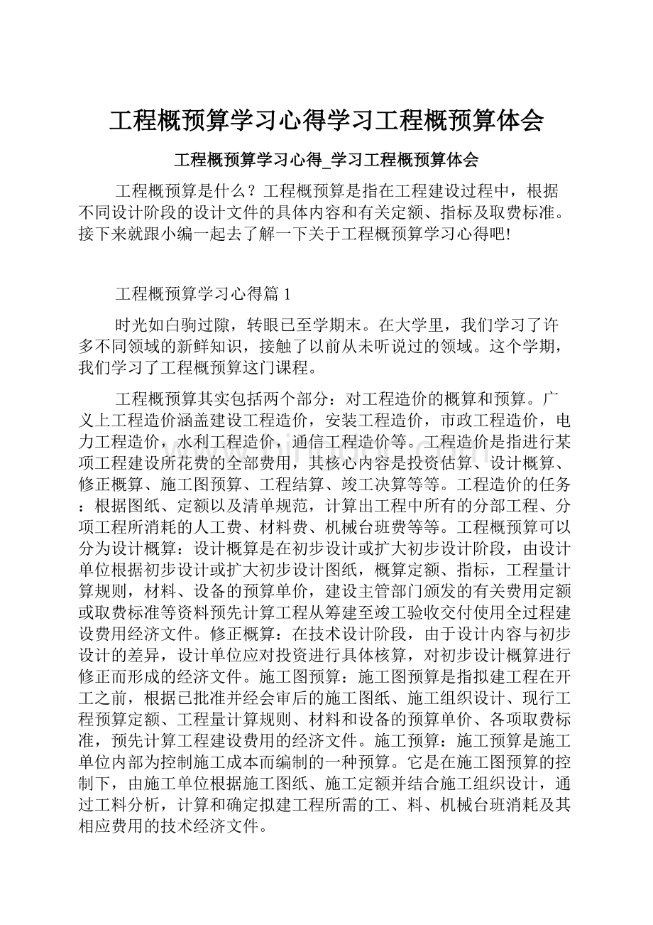 工程概预算学习心得学习工程概预算体会.docx_第1页