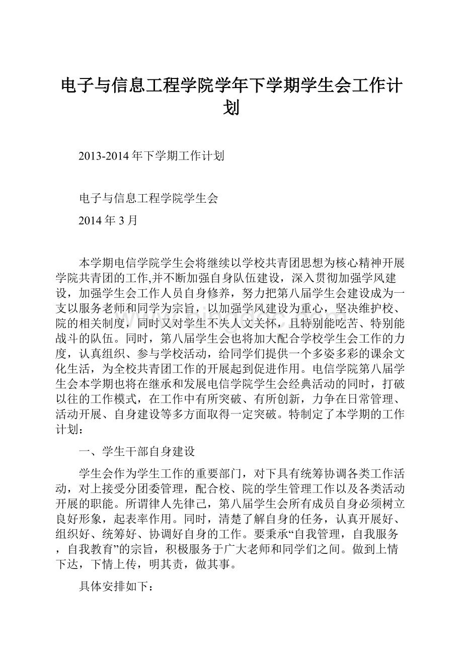 电子与信息工程学院学年下学期学生会工作计划.docx_第1页