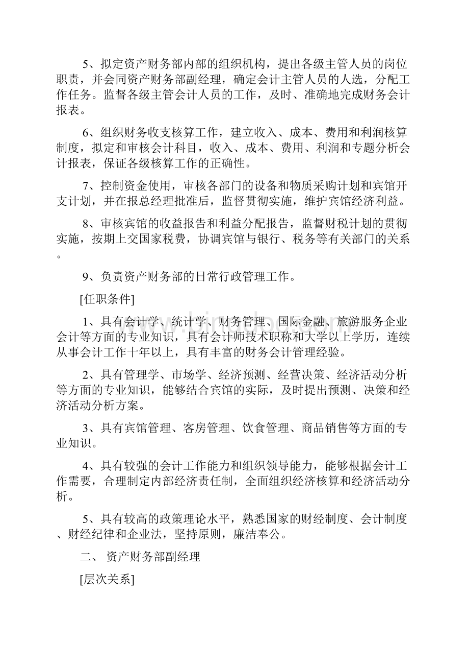 酒店财务部的岗位设置及岗位职责分析.docx_第2页