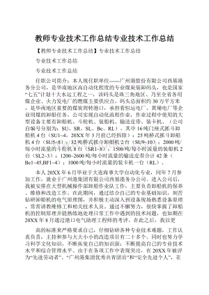 教师专业技术工作总结专业技术工作总结.docx