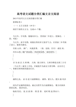 高考语文试题分类汇编文言文阅读.docx