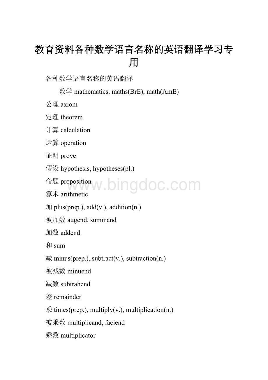 教育资料各种数学语言名称的英语翻译学习专用.docx_第1页