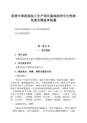 珍贵中草药深加工生产项目基地扶持可行性研究报告精选审批篇.docx