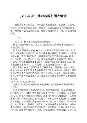 jaxbvw高中地理新教材图表解读.docx