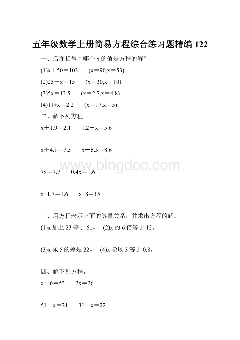 五年级数学上册简易方程综合练习题精编 122.docx_第1页