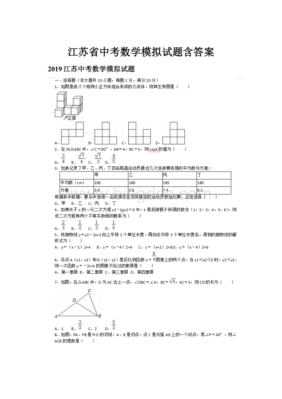 江苏省中考数学模拟试题含答案.docx