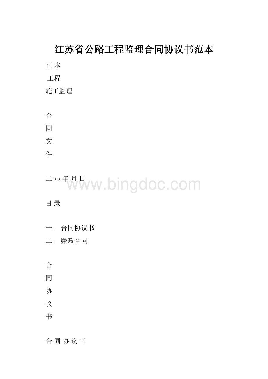 江苏省公路工程监理合同协议书范本.docx_第1页