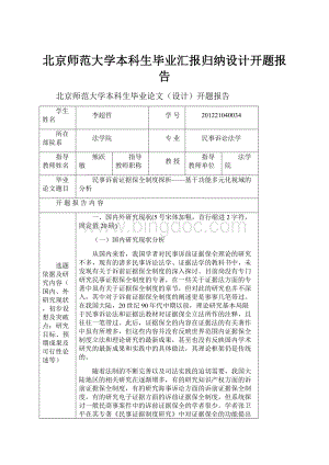 北京师范大学本科生毕业汇报归纳设计开题报告.docx