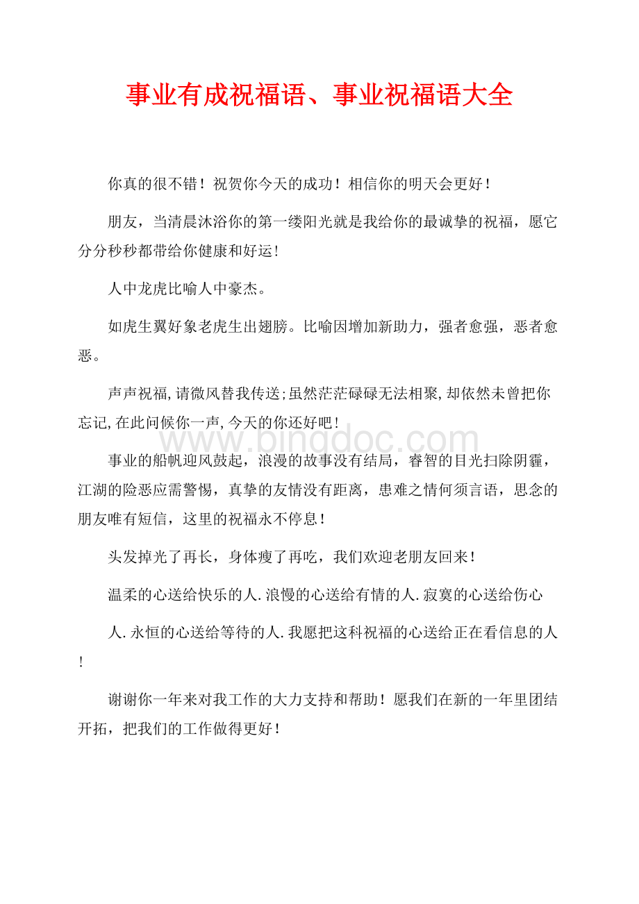 事业有成祝福语、事业祝福语大全（共1页）600字.docx_第1页