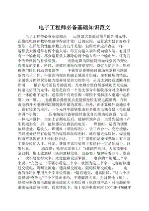 电子工程师必备基础知识范文.docx