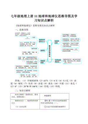 七年级地理上册11地球和地球仪思维导图及学习知识点解析.docx