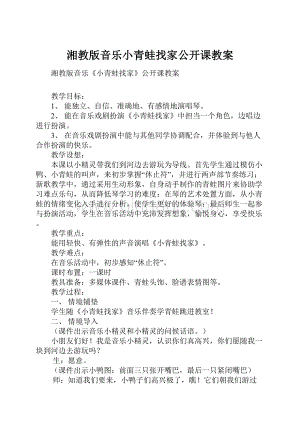 湘教版音乐小青蛙找家公开课教案.docx