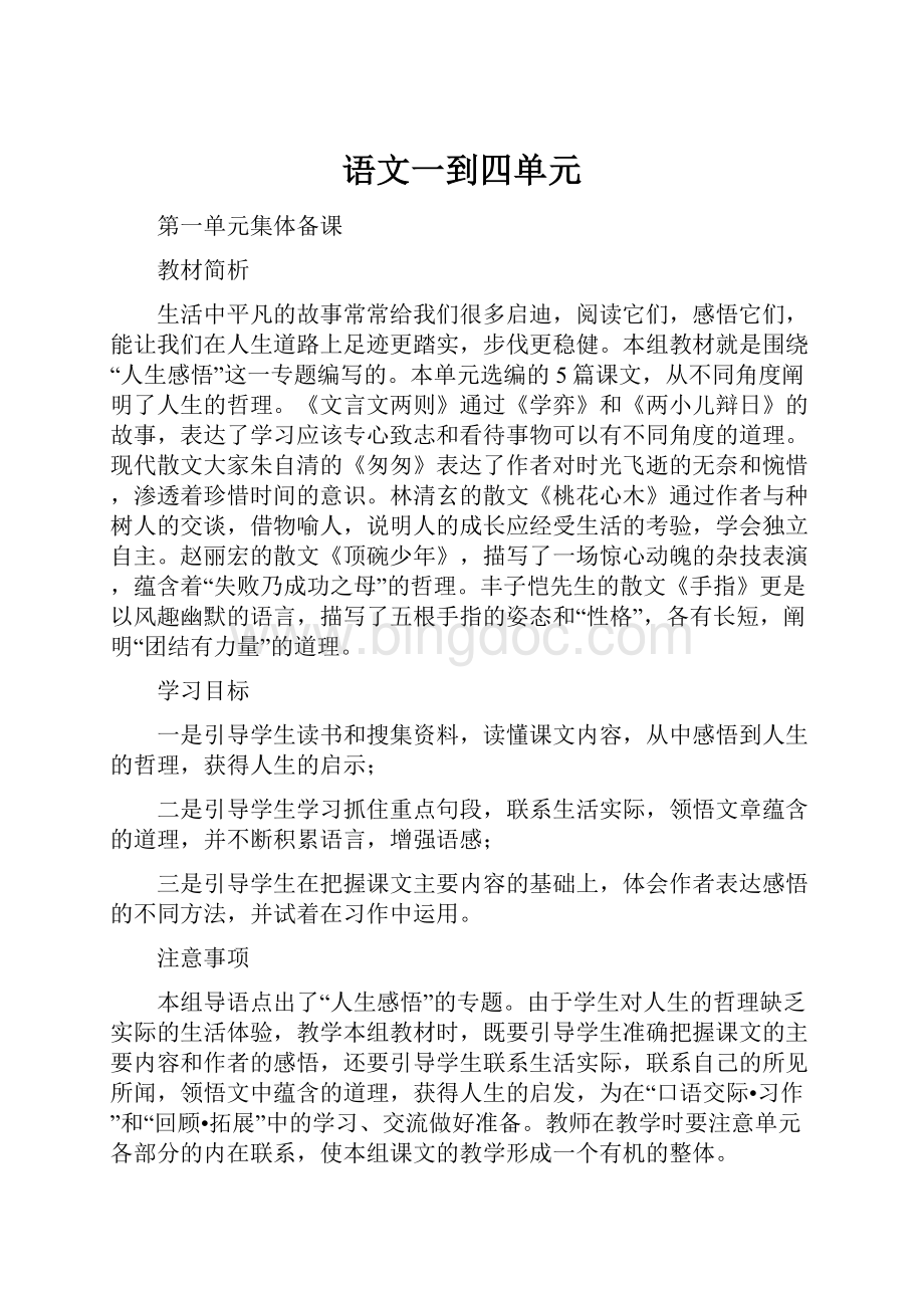 语文一到四单元.docx