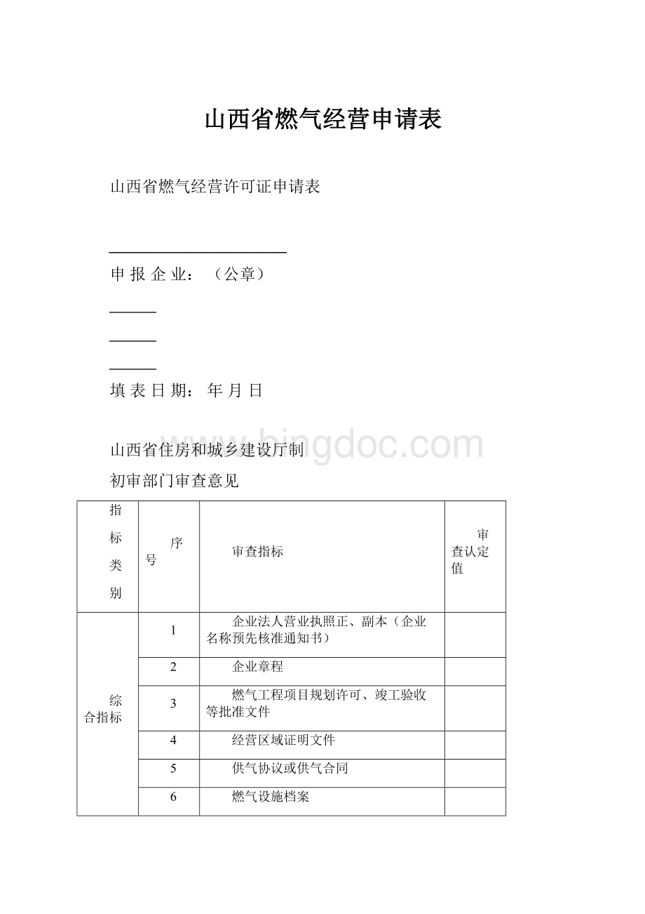 山西省燃气经营申请表.docx