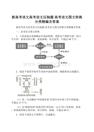 新高考语文高考语文压轴题 高考语文图文转换分类精编含答案.docx